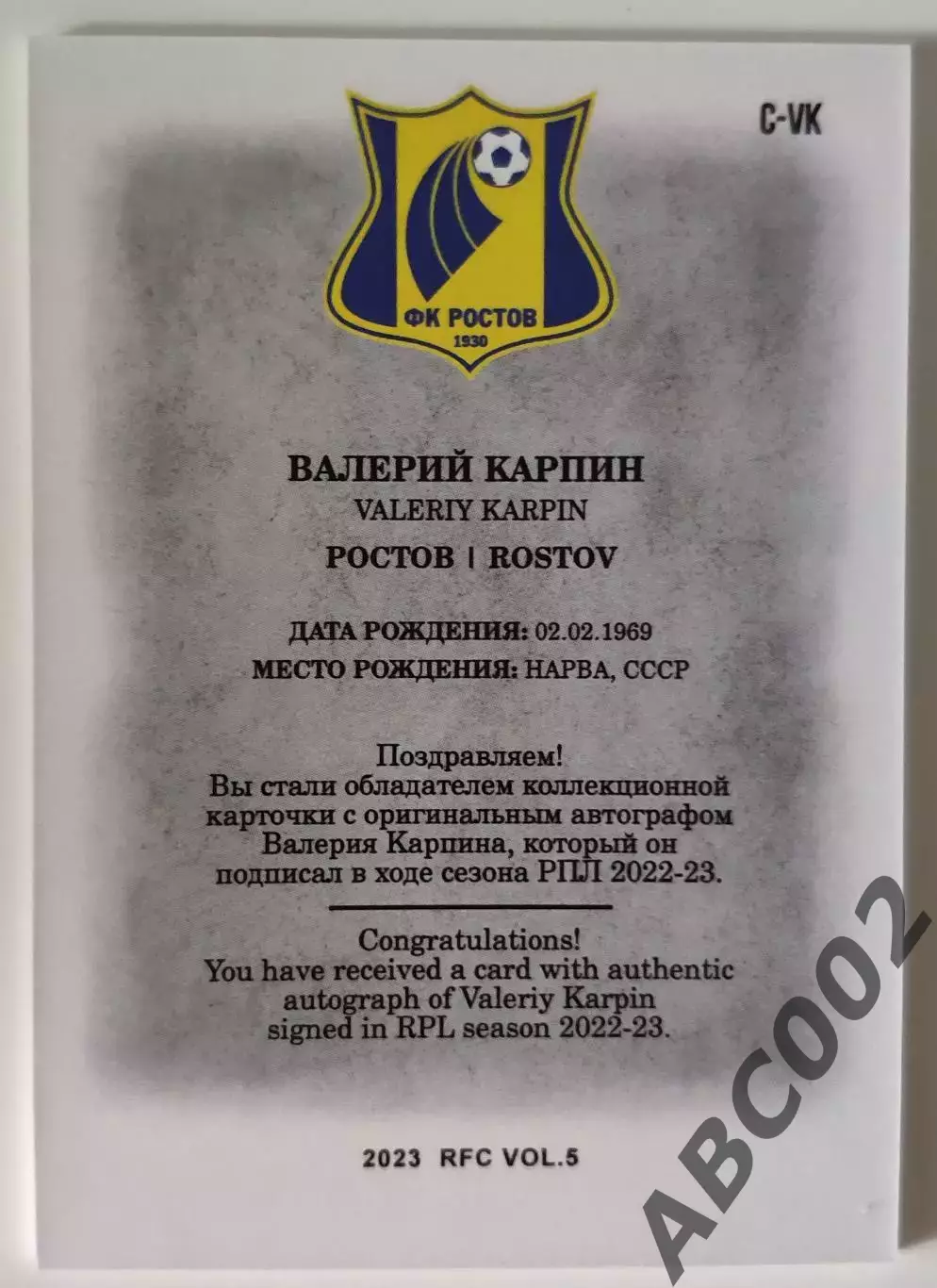 Автограф / Валерий Карпин / 3 из 5 / ФК Ростов / РПЛ 1