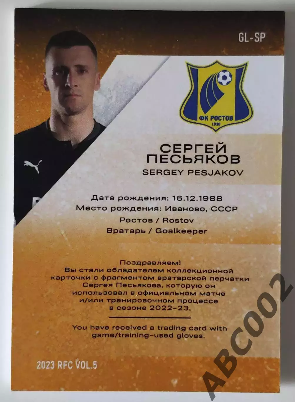 Карточка-Перчатка / Сергей Песьяков / 9 из 10 / ФК Ростов / РПЛ 1