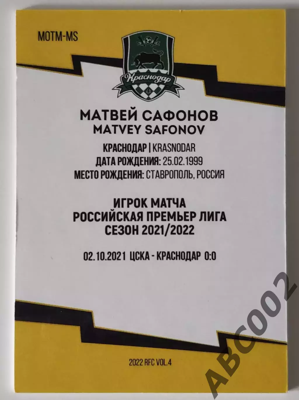 Игрок Матча / Матвей Сафонов / 10 из 10 / ФК Краснодар / РПЛ 1
