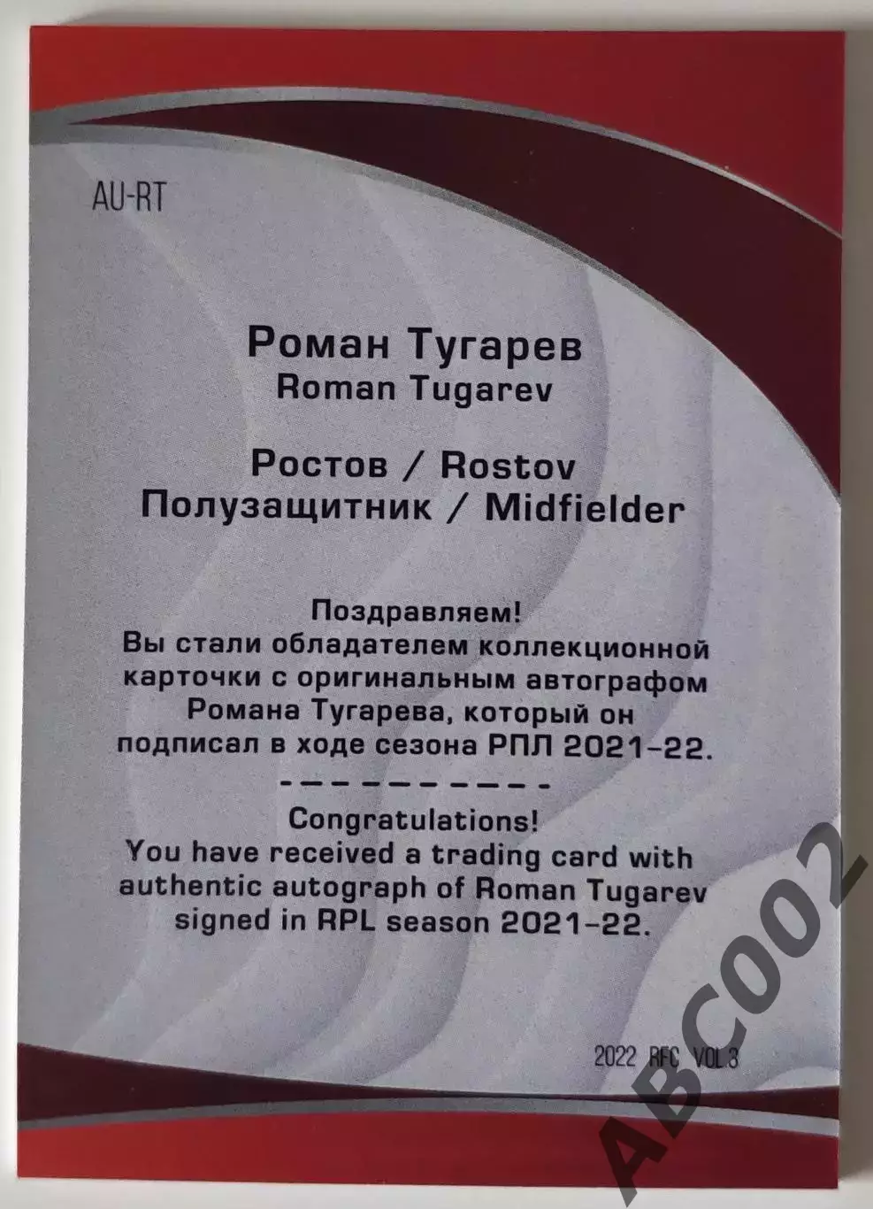 Автограф / Роман Тугарев / 2 из 5 / ФК Ростов / РПЛ 1