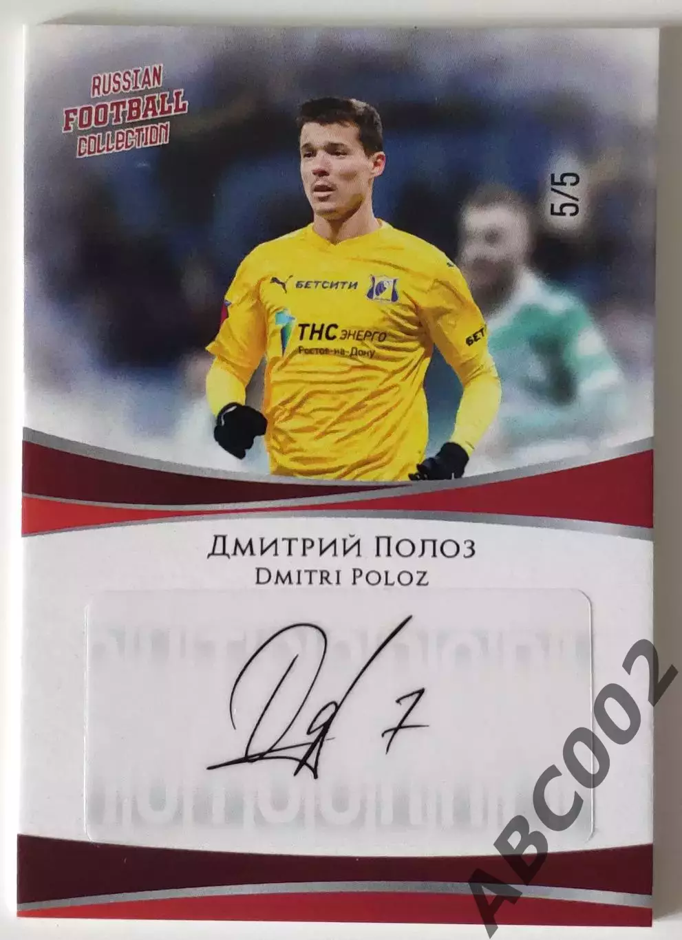 Автограф / Дмитрий Полоз / 5 из 5 / ФК Ростов / РПЛ