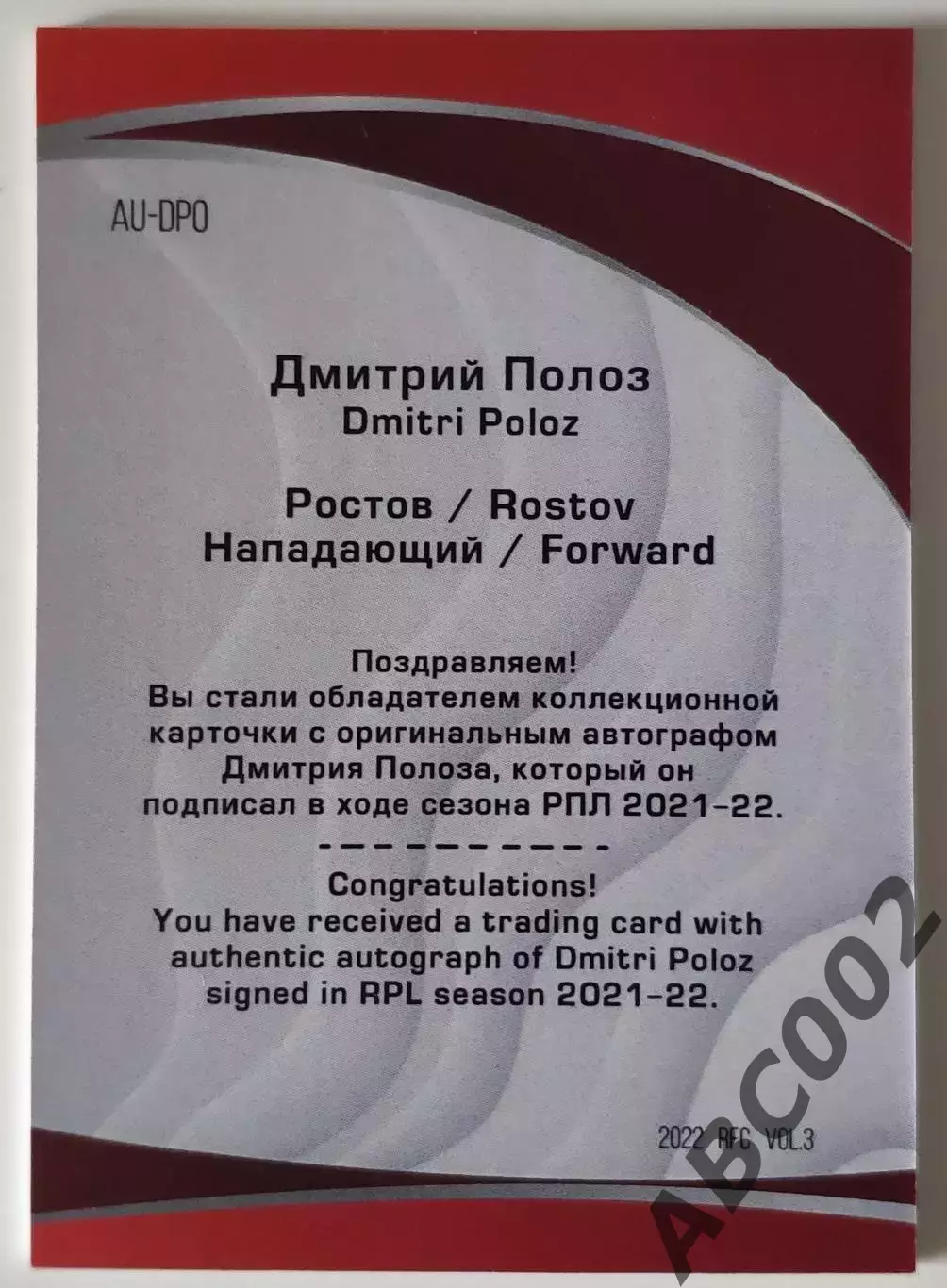 Автограф / Дмитрий Полоз / 5 из 5 / ФК Ростов / РПЛ 1