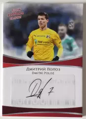 Автограф / Дмитрий Полоз / 5 из 5 / ФК Ростов / РПЛ
