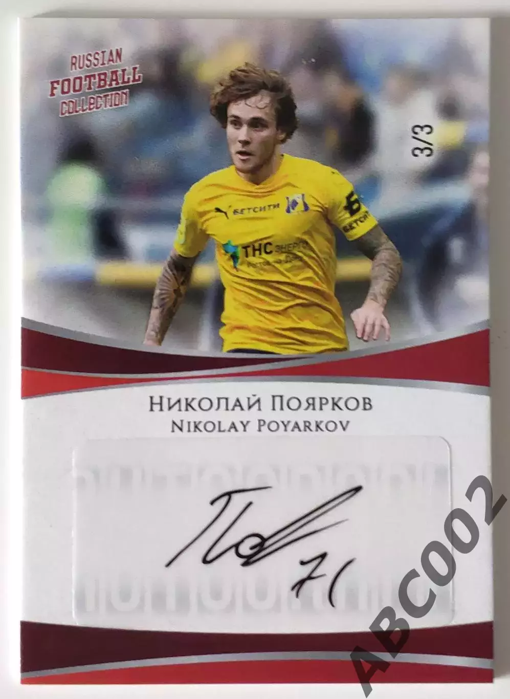Автограф / Николай Поярков / 3 из 3 / ФК Ростов / РПЛ