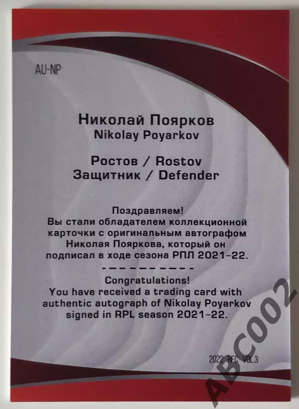 Автограф / Николай Поярков / 3 из 3 / ФК Ростов / РПЛ 1