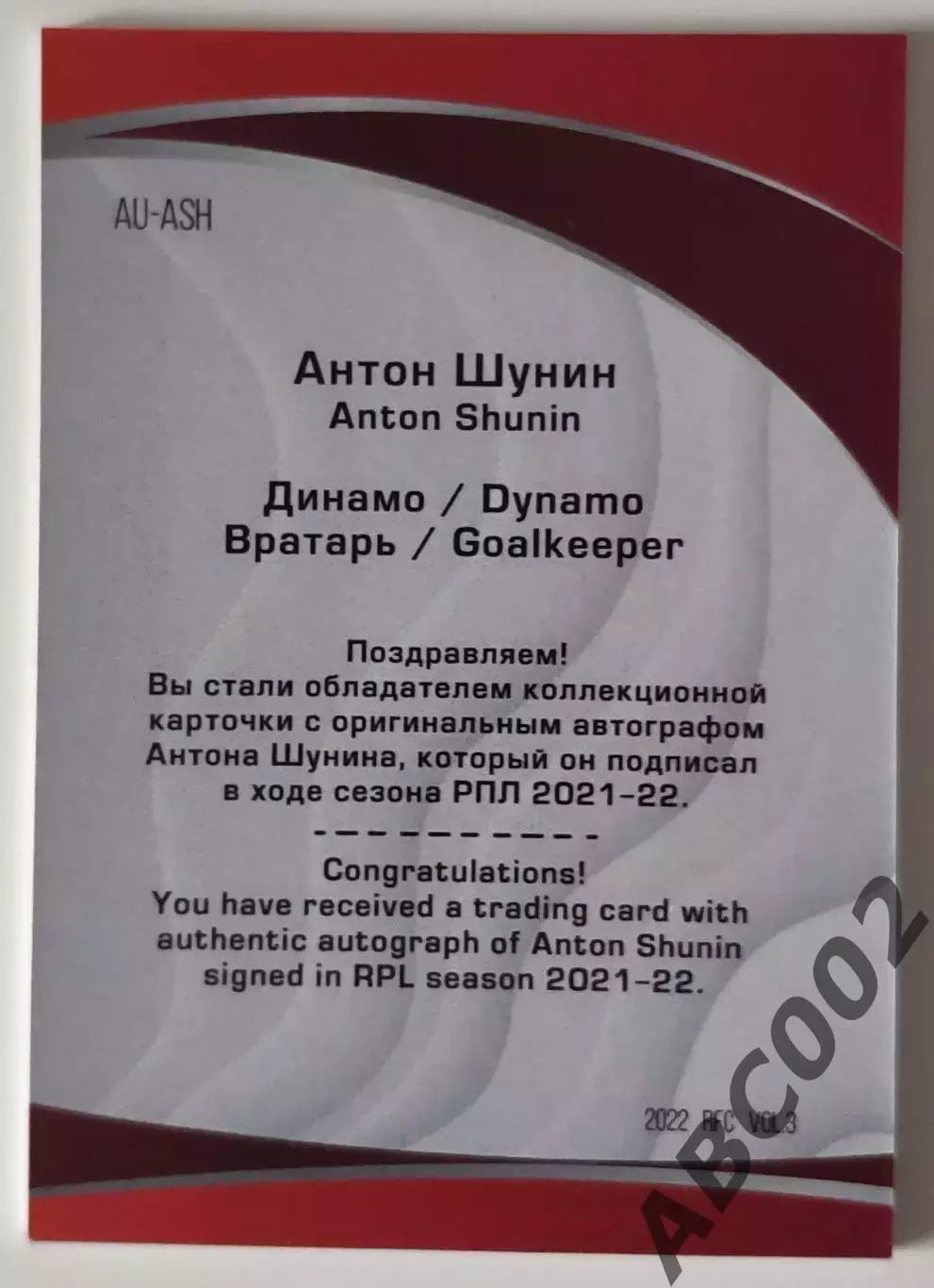 Автограф / Антон Шунин / 1 из 5 / ФК Ростов / РПЛ 1