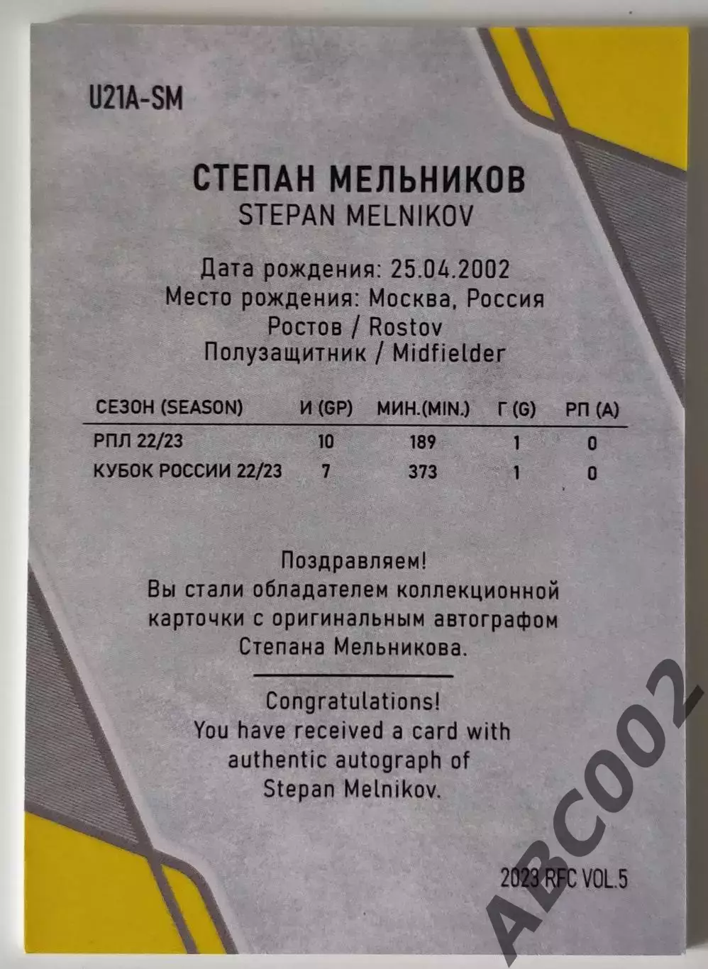 Автограф / Степан Мельников / 3 из 5 / ФК Ростов / РПЛ 1