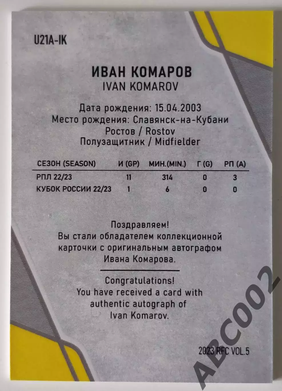 Автограф / Иван Комаров / 4 из 5 / ФК Ростов / РПЛ 1