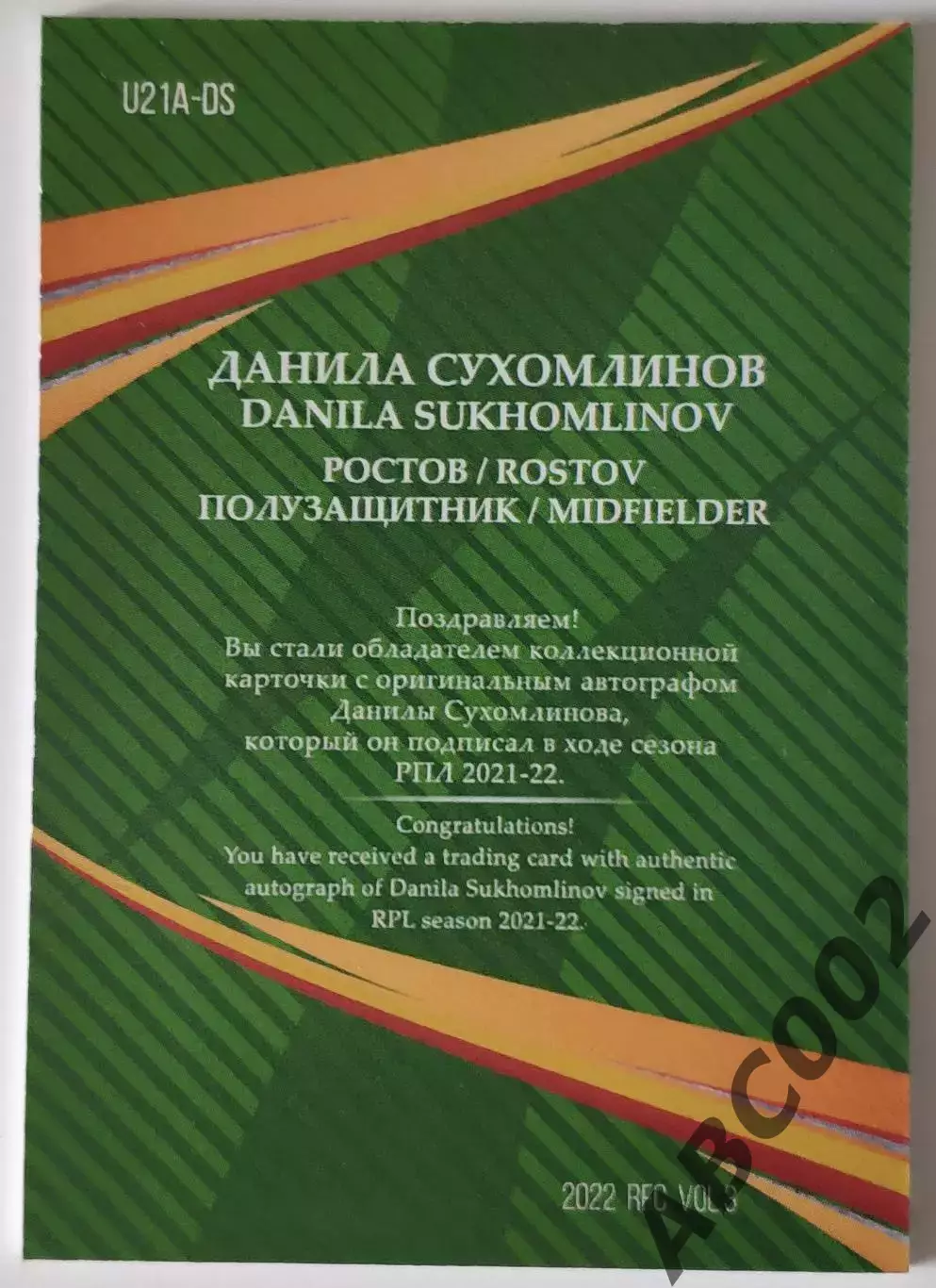 Автограф / Данила Сухомлинов / 3 из 3 / ФК Ростов / РПЛ 1