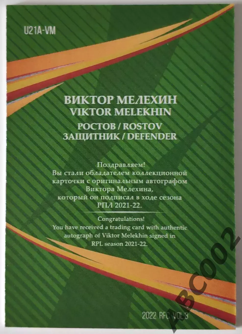 Автограф / Виктор Мелехин / 2 из 3 / ФК Ростов / РПЛ 1