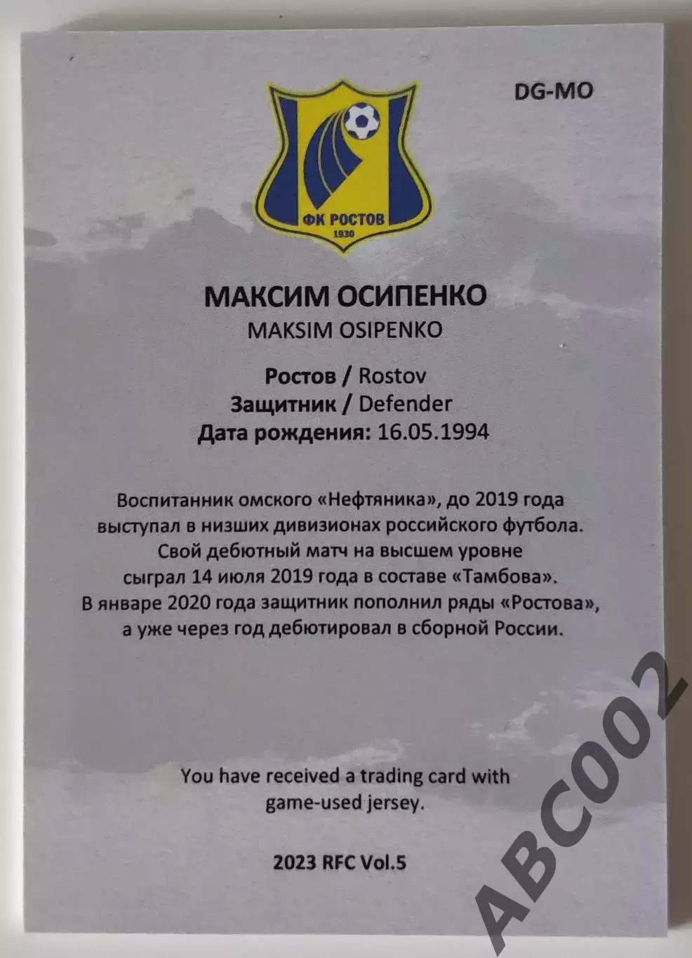 Джерси / Максим Осипенко / 6 из 10 / ФК Ростов / РПЛ 1