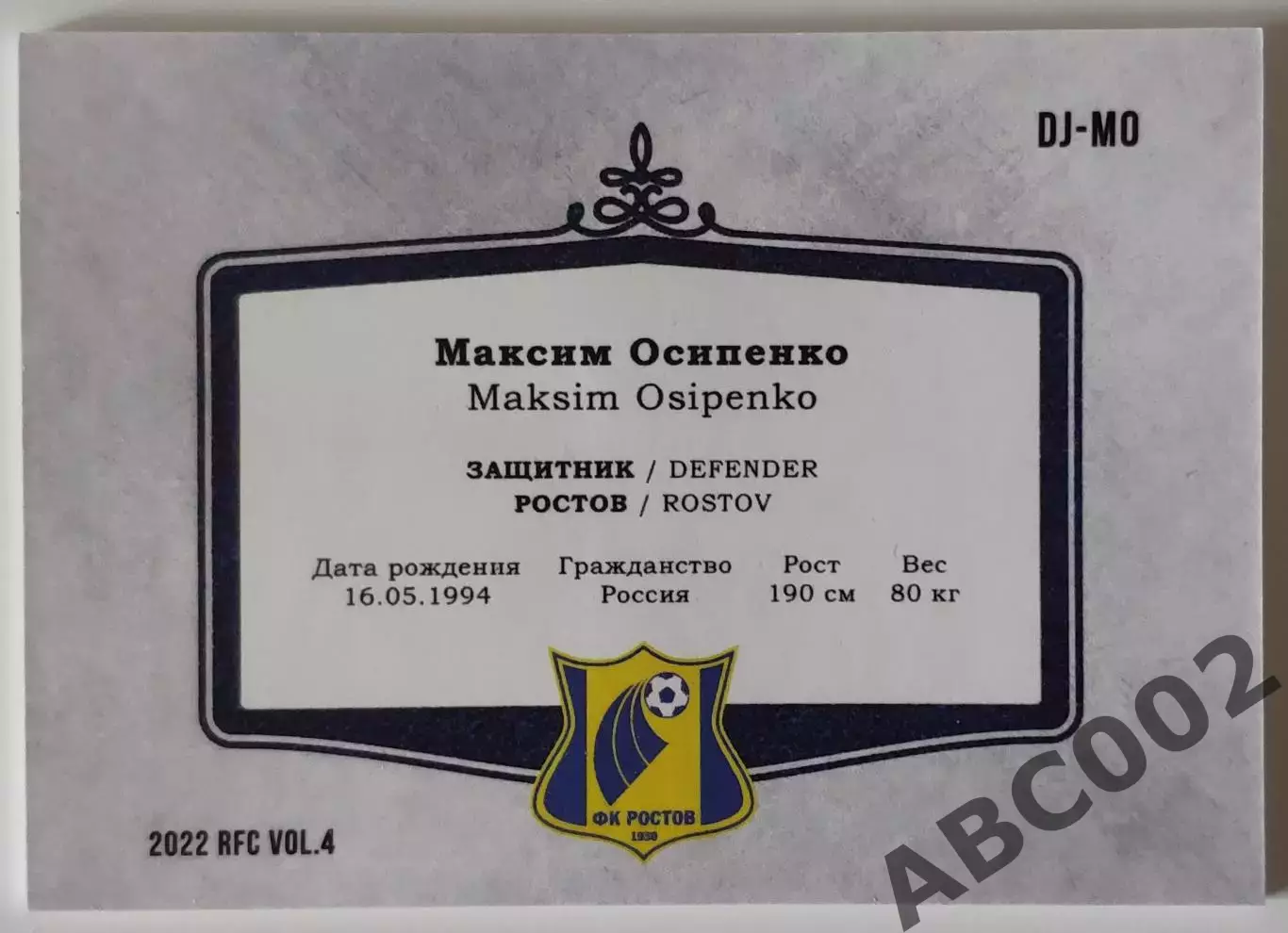 Лот / Двойная Джерси / Максим Осипенко /1 и 6 из 10/ Две карты / ФК Ростов / РПЛ 2