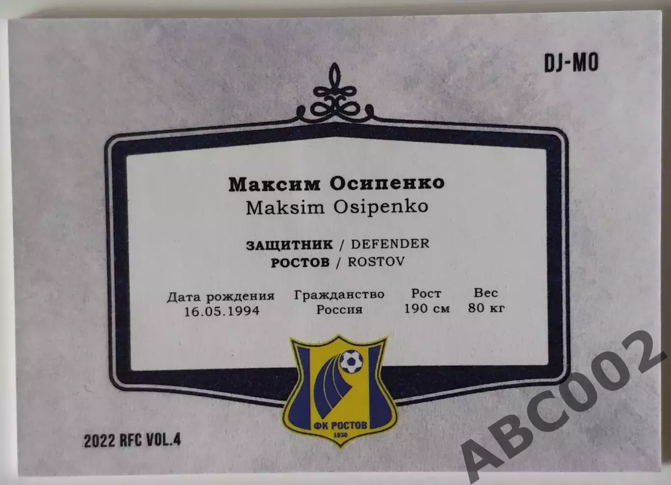 Лот / Двойная Джерси / Максим Осипенко /1 и 6 из 10/ Две карты / ФК Ростов / РПЛ 3