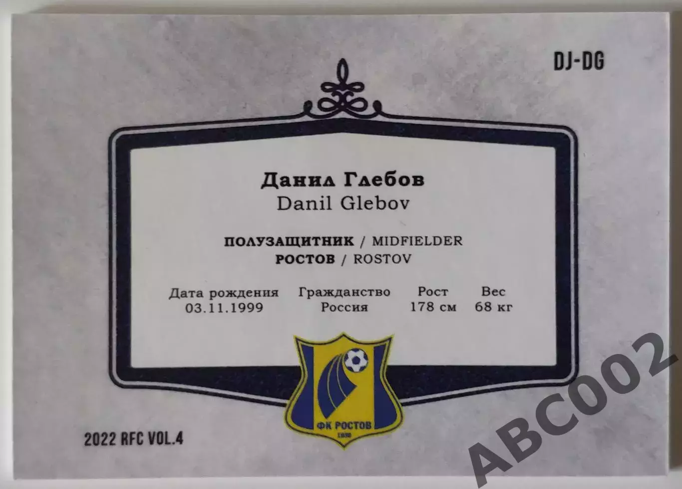 Двойная Джерси / Данил Глебов / 2 из 10 / ФК Ростов / РПЛ 1