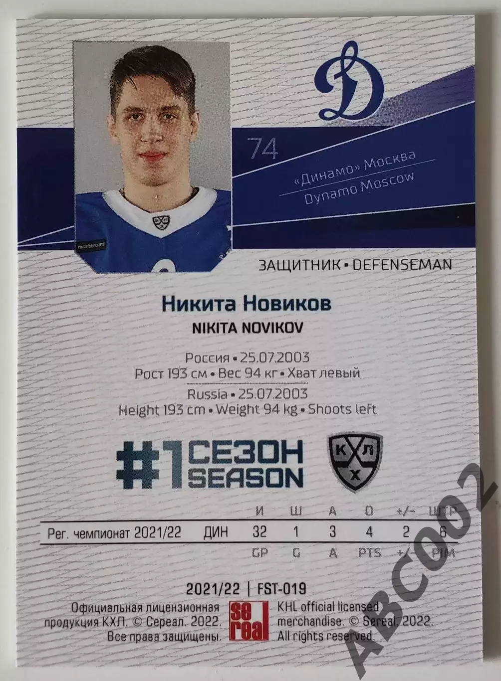 Параллель / Никита Новиков /2 из 9 / Динамо Москва / Первый Сезон / КХЛ 1
