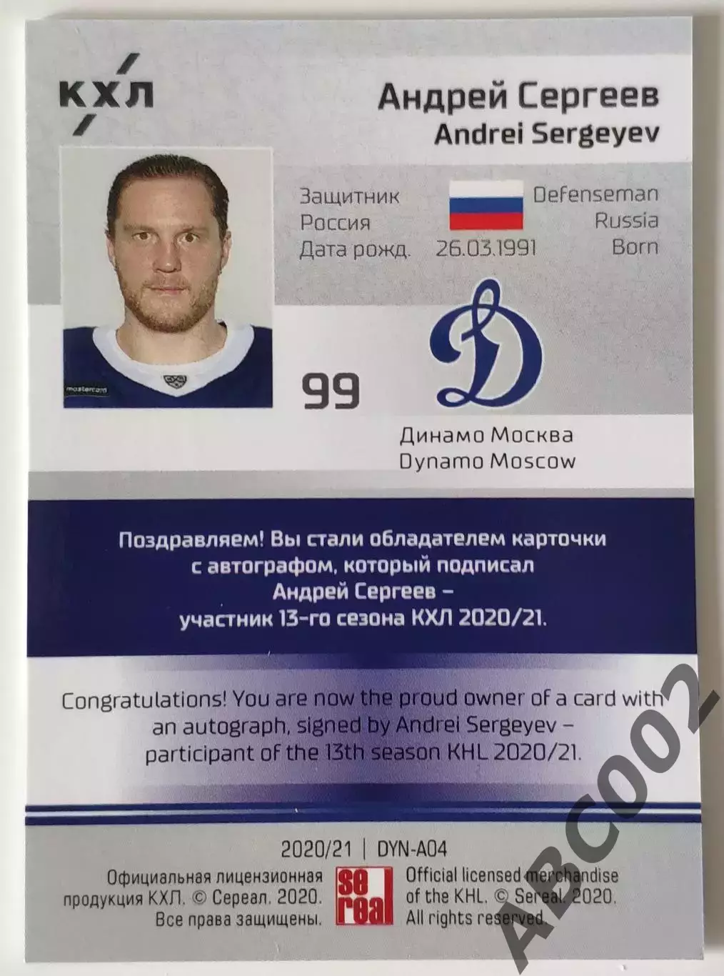 Автограф / Андрей Сергеев / 14 из 15 / Динамо Москва / КХЛ 1
