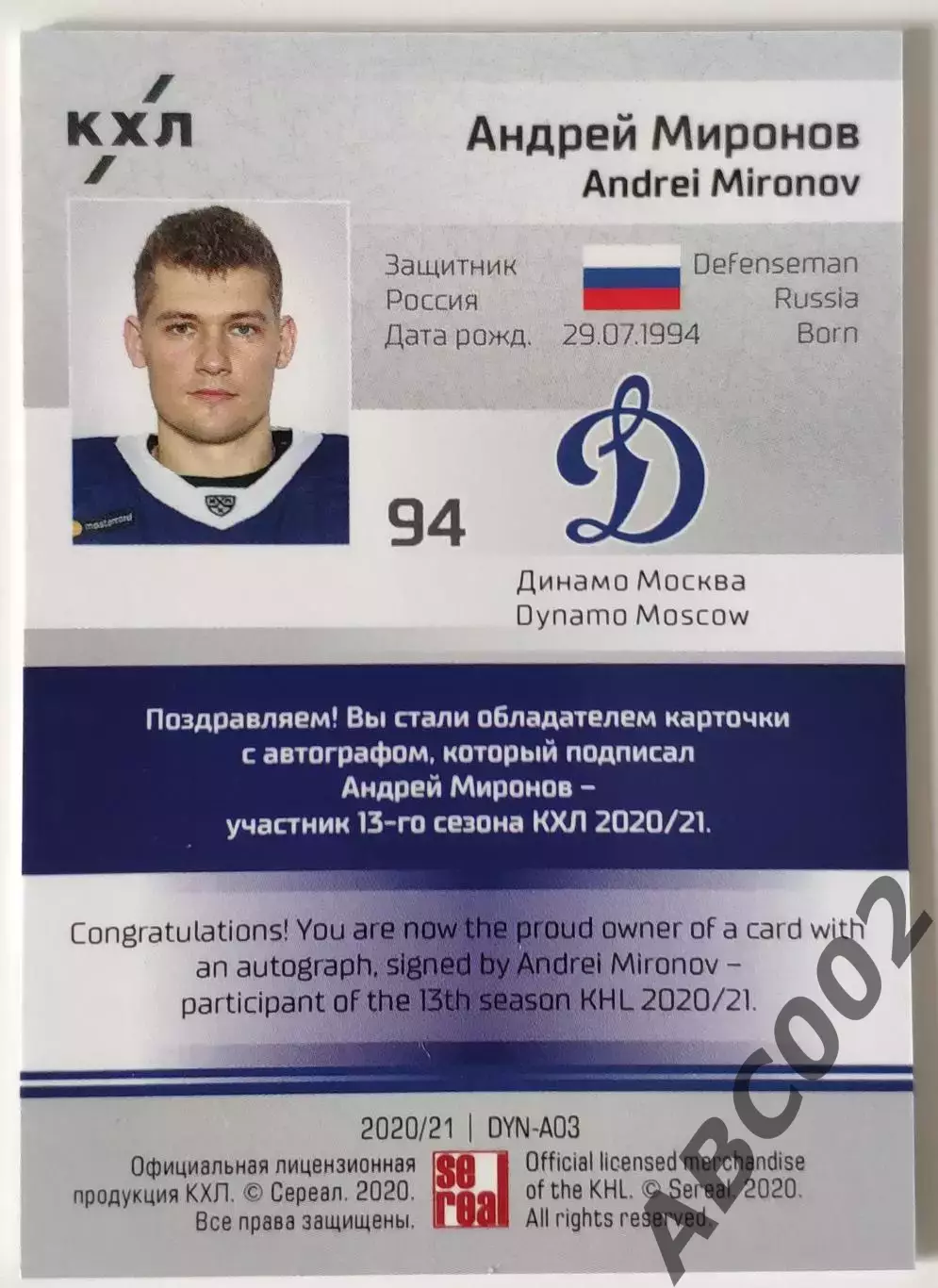 Автограф / Андрей Миронов / 10 из 15 / Динамо Москва / КХЛ 1