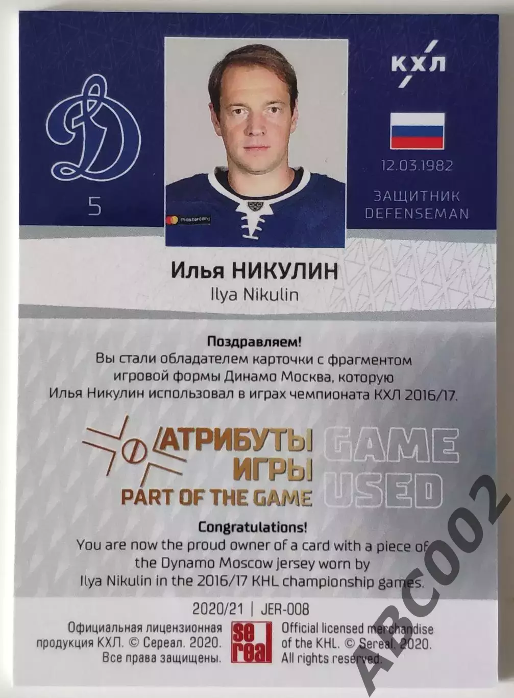 Джерси / Илья Никулин / 13 из 33 / Динамо Москва / КХЛ 1