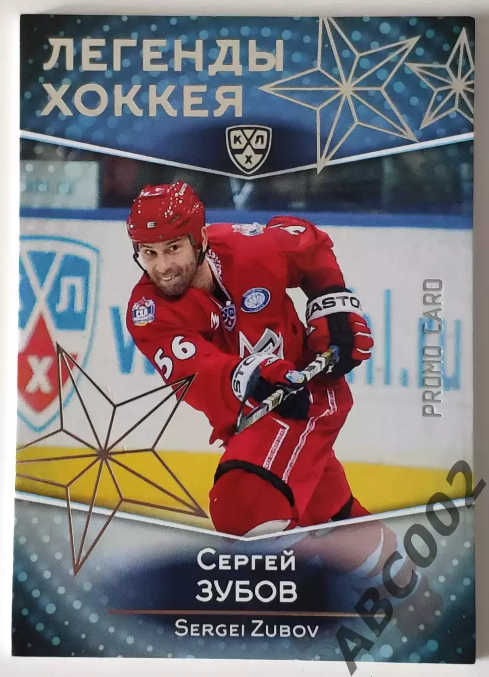 Легенды Хоккея / Сергей Зубов / Promo Card / КХЛ