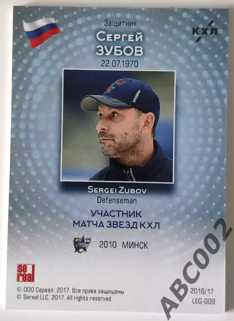 Легенды Хоккея / Сергей Зубов / Promo Card / КХЛ 1
