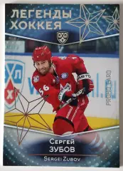 Легенды Хоккея / Сергей Зубов / Promo Card / КХЛ