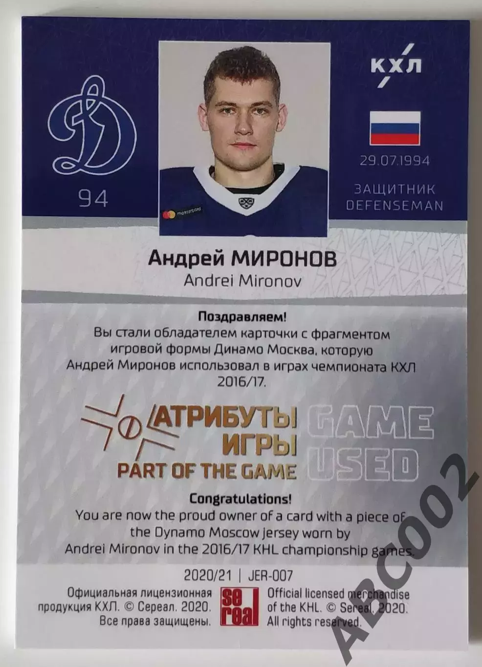 Джерси / Андрей Миронов / 1 из 33 / Динамо Москва / КХЛ 1