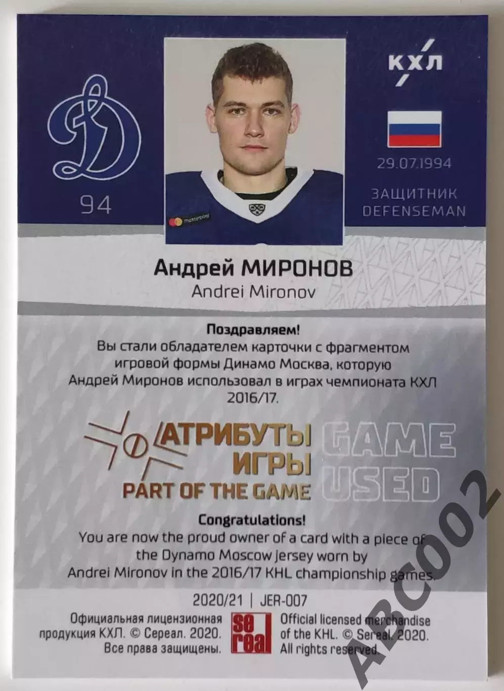 Джерси / Андрей Миронов / 12 из 33 / Динамо Москва / КХЛ 1