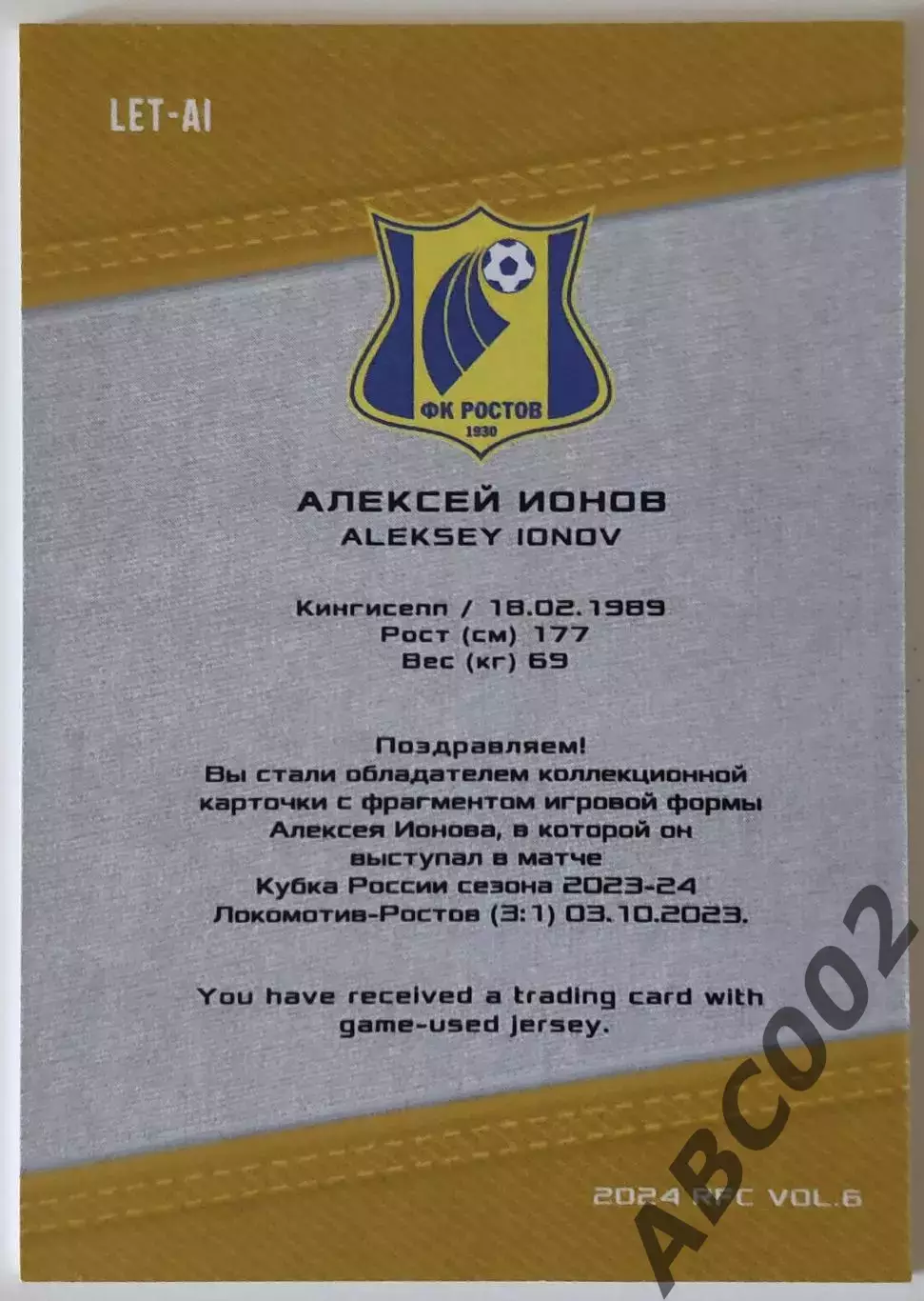 Джерси-буква / Алексей Ионов / 4 из 5 / ФК Ростов / РПЛ 1