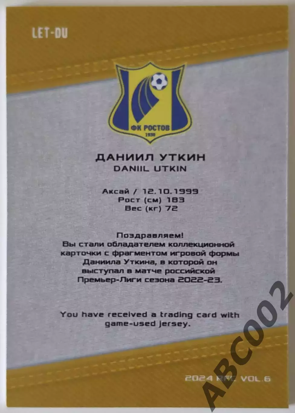 Джерси-буква / Даниил Уткин / 3 из 5 / ФК Ростов / РПЛ 1