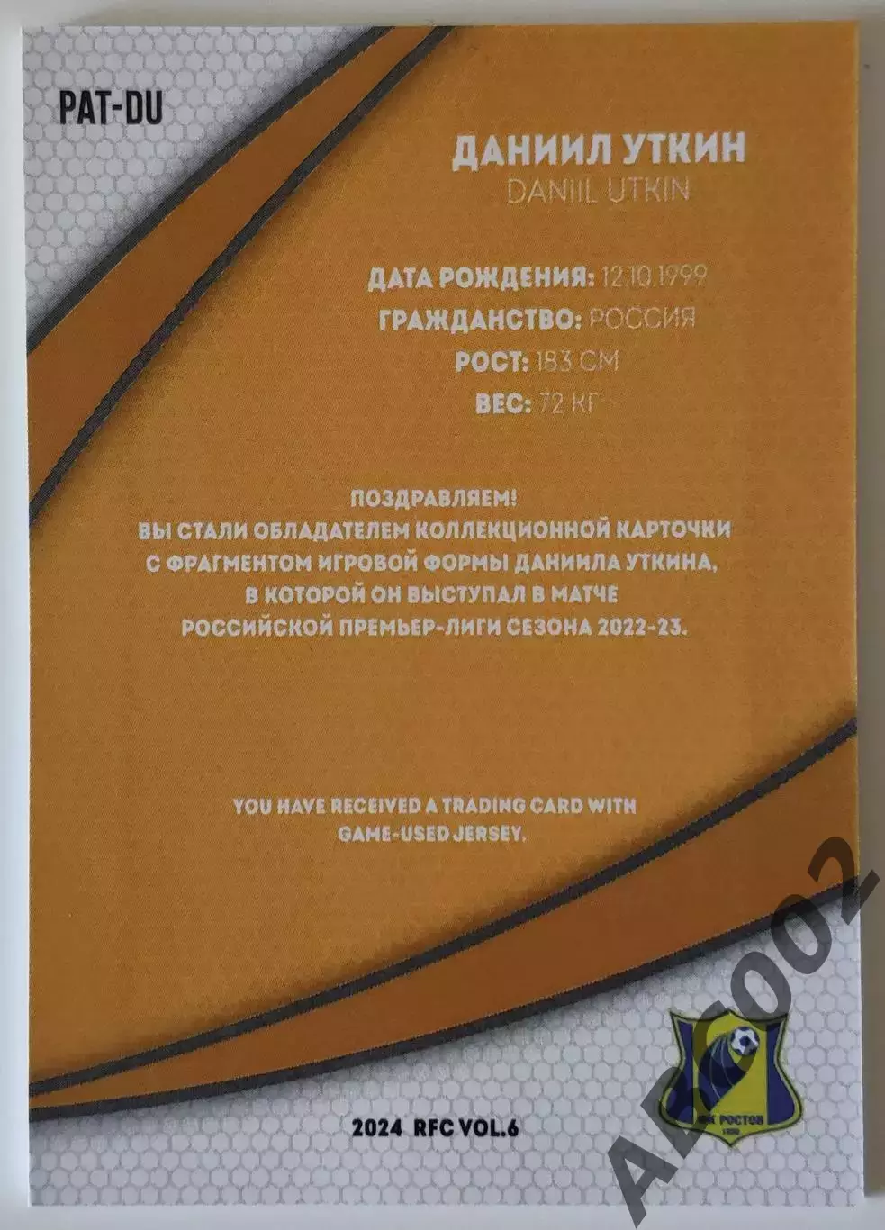 Джерси / Даниил Уткин / 11 из 12 / ФК Ростов / РПЛ 1