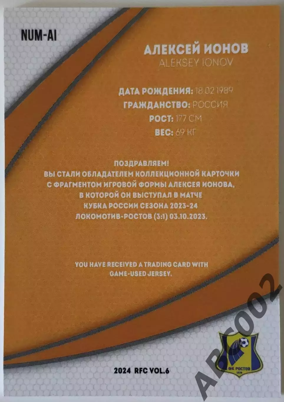 Джерси / Алексей Ионов / 3 из 10 / ФК Ростов / РПЛ 1
