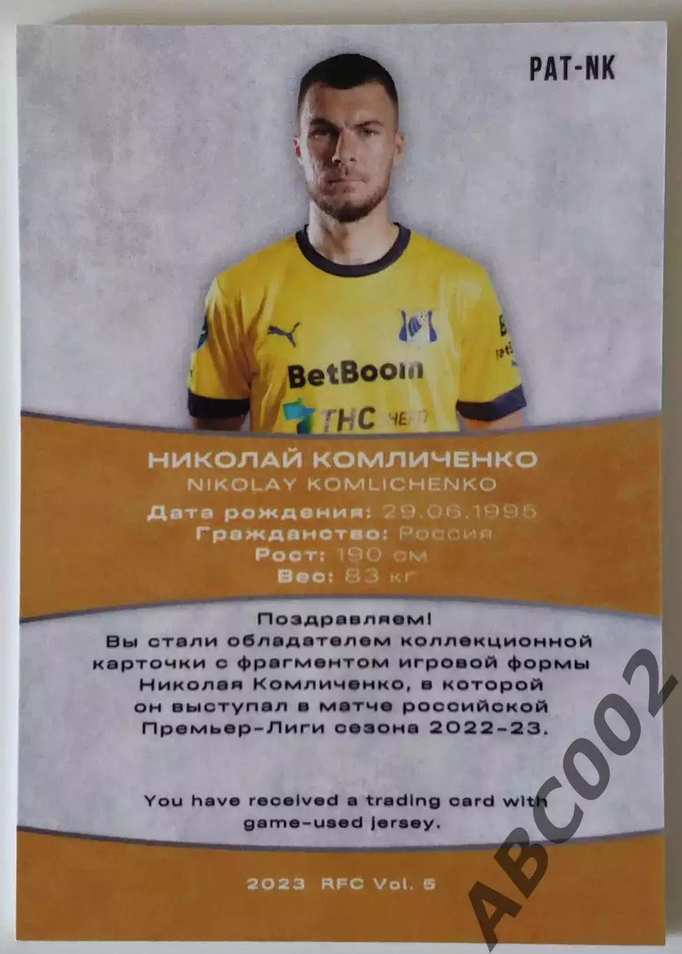 Джерси / Николай Комличенко / 6 из 12 / ФК Ростов / РПЛ 1
