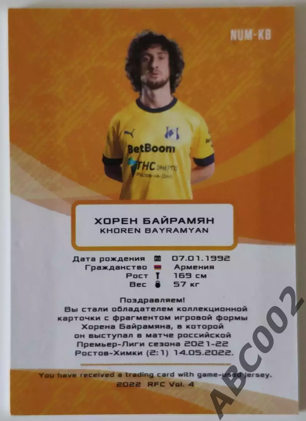 Джерси / Хорен Байрамян / 12 из 12 / ФК Ростов / РПЛ 1