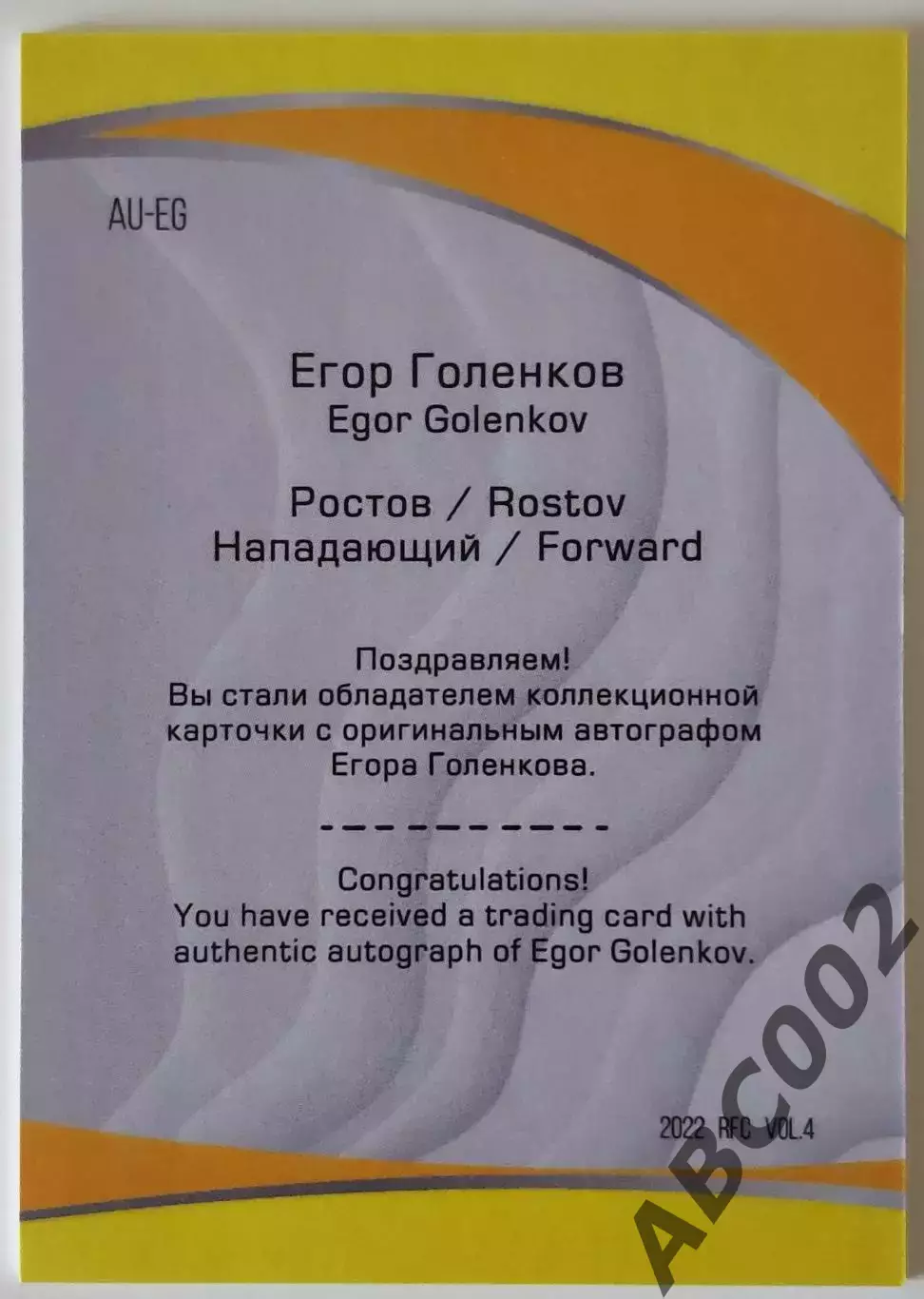 Автограф / Егор Голенков / 1 из 5 / ФК Ростов / РПЛ 1