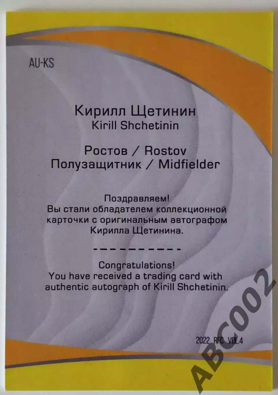 Автограф / Кирилл Щетинин / 3 из 5 / ФК Ростов / РПЛ 1