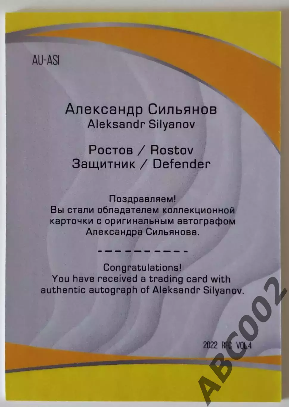 Автограф / Александр Сильянов / 1 из 5 / ФК Ростов / РПЛ 1