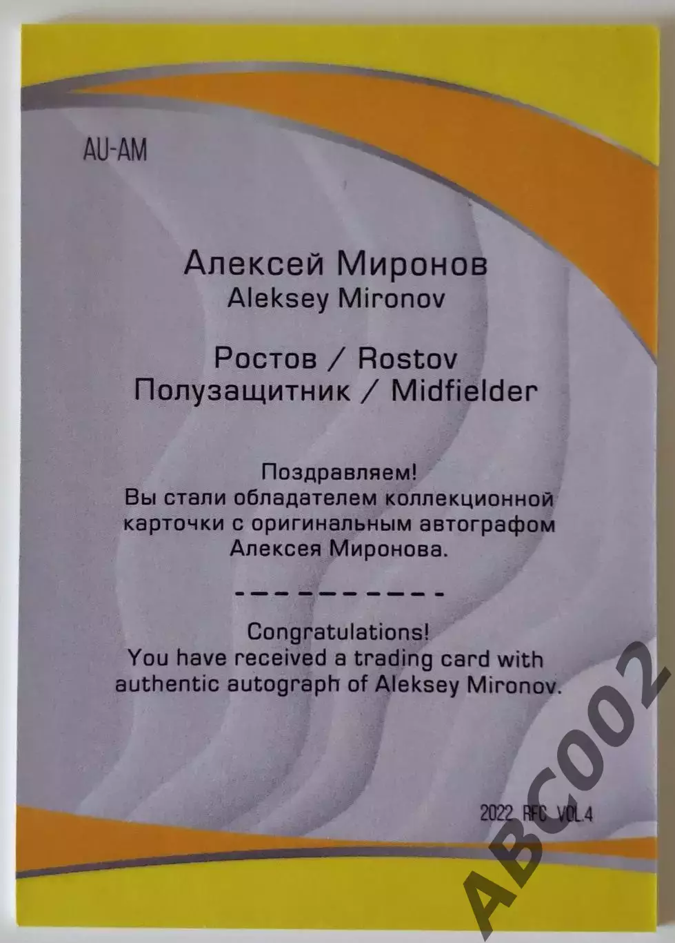 Автограф / Алексей Миронов / 3 из 5 / ФК Ростов / РПЛ 1