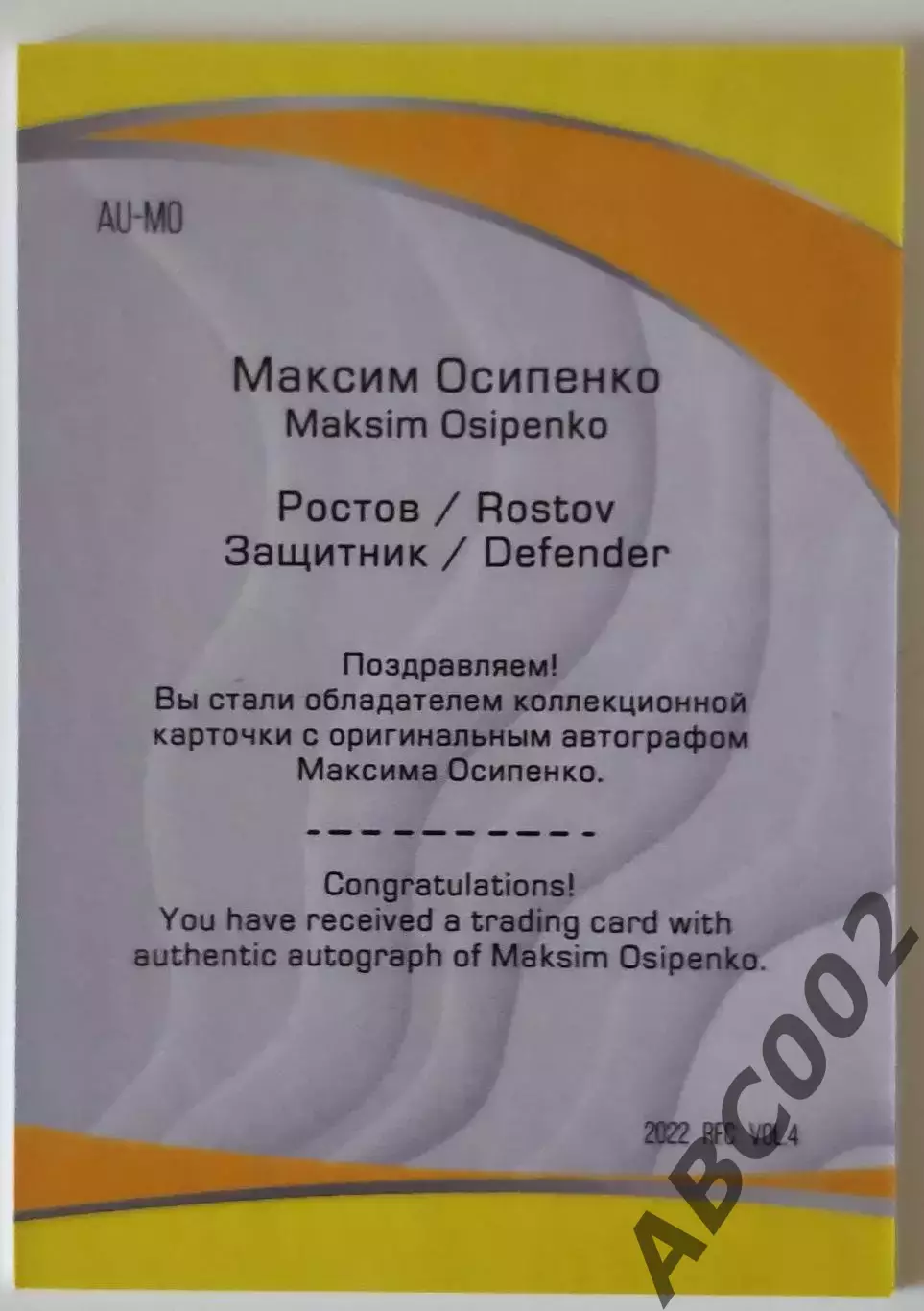 Автограф / Максим Осипенко / 2 из 5 / ФК Ростов / РПЛ 1