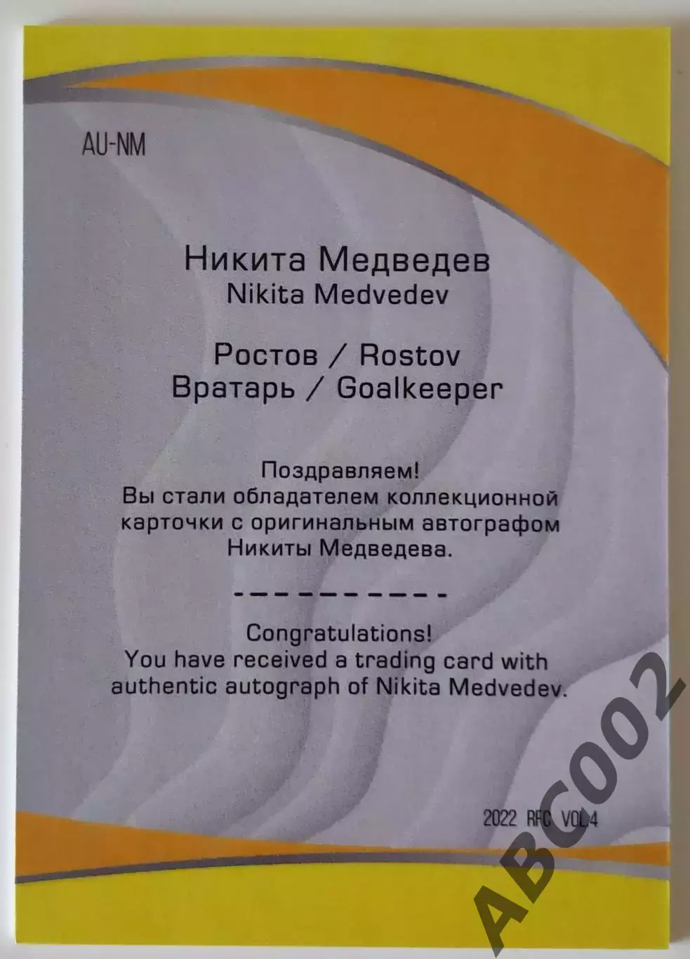 Автограф / Никита Медведев / 3 из 5 / ФК Ростов / РПЛ 1