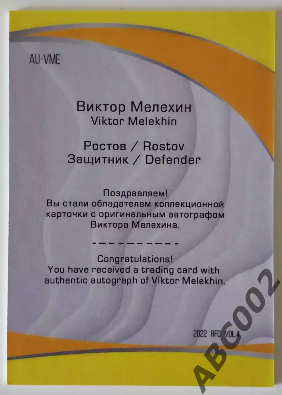 Автограф / Виктор Мелехин / 1 из 5 / ФК Ростов / РПЛ 1