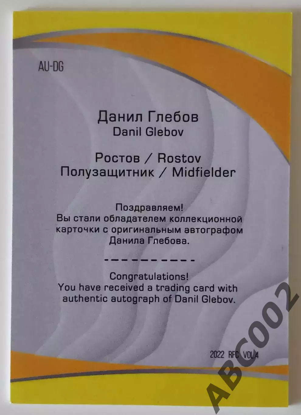 Автограф / Данил Глебов / 1 из 5 / ФК Ростов / РПЛ 1