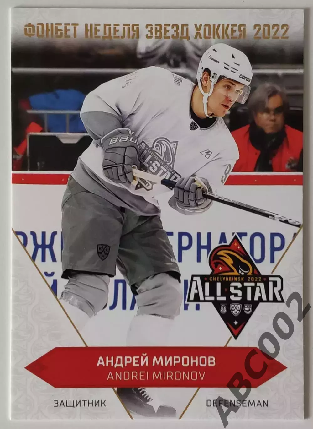 Карточка КХЛ / Андрей Миронов / Неделя Звезд Хоккея 2022