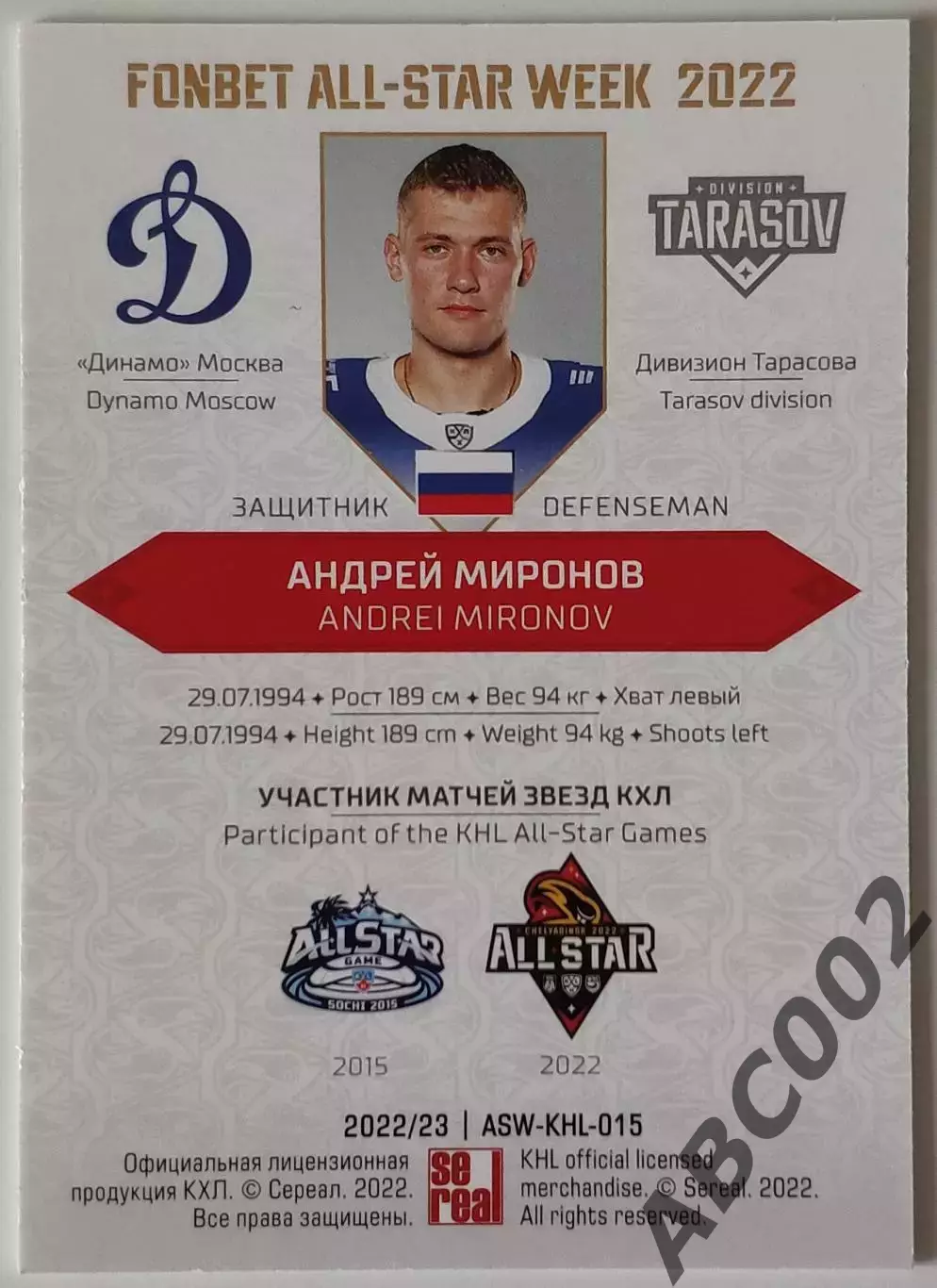 Карточка КХЛ / Андрей Миронов / Неделя Звезд Хоккея 2022 1