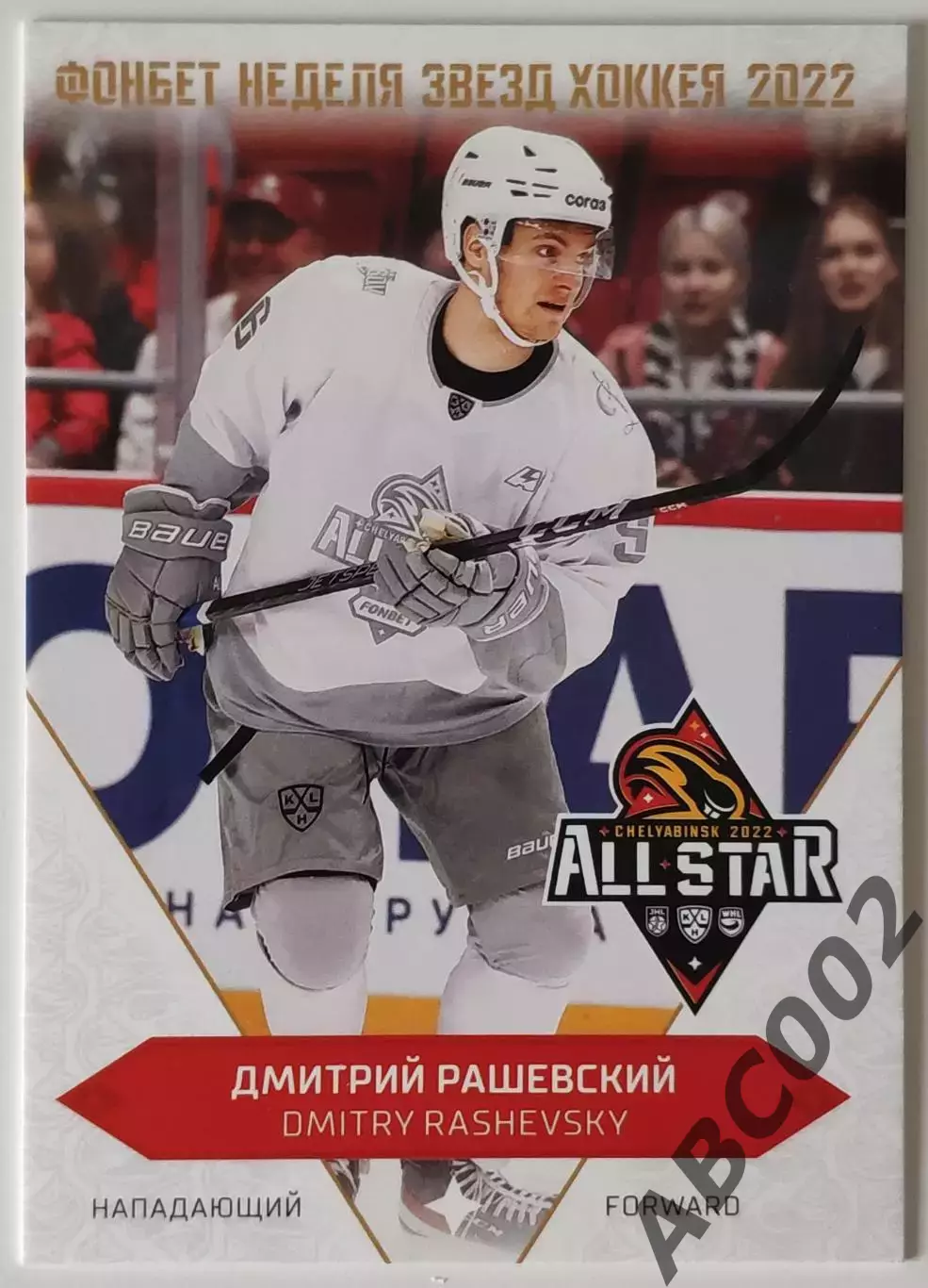 Карточка КХЛ / Дмитрий Рашевский / Неделя Звезд Хоккея 2022