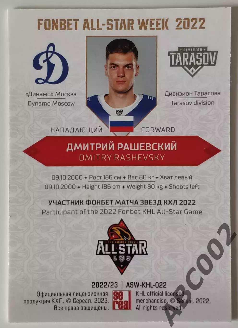 Карточка КХЛ / Дмитрий Рашевский / Неделя Звезд Хоккея 2022 1
