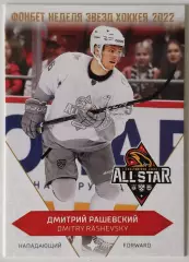 Карточка КХЛ / Дмитрий Рашевский / Неделя Звезд Хоккея 2022