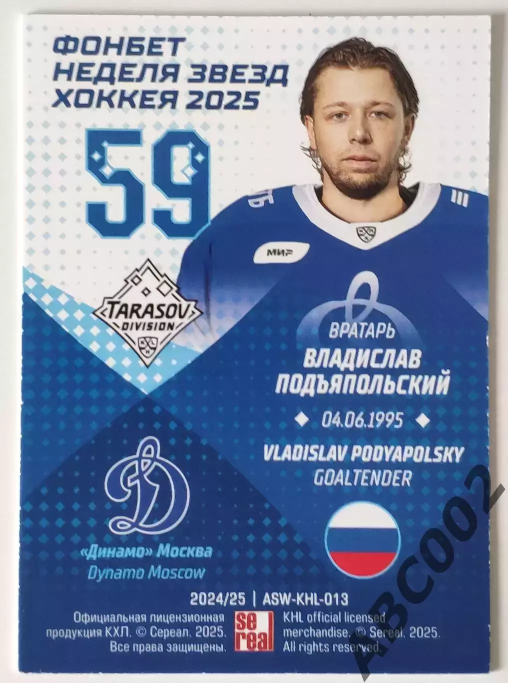 Карточка КХЛ / Владислав Подъяпольский / Неделя Звезд Хоккея 2025 1