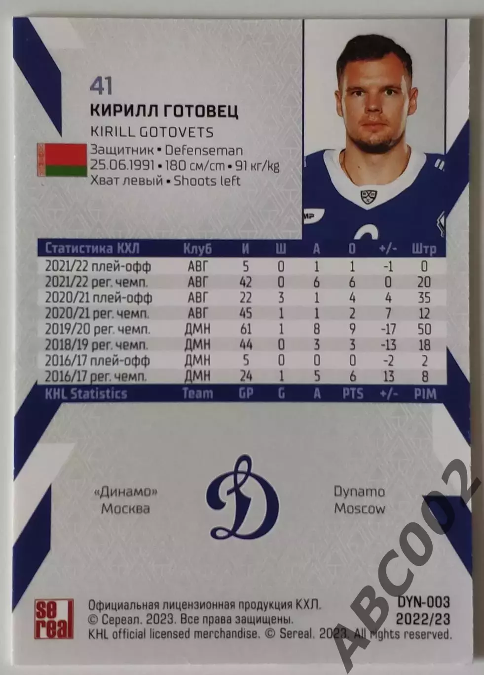 Карточка КХЛ / Кирилл Готовец / 15 сезонов 1