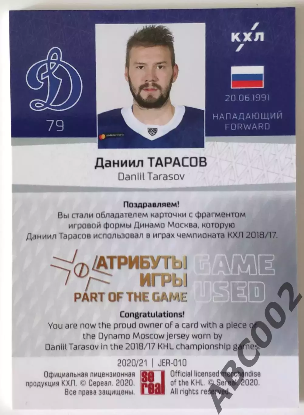 Джерси / Даниил Тарасов / 29 из 33 / Динамо Москва / КХЛ 1