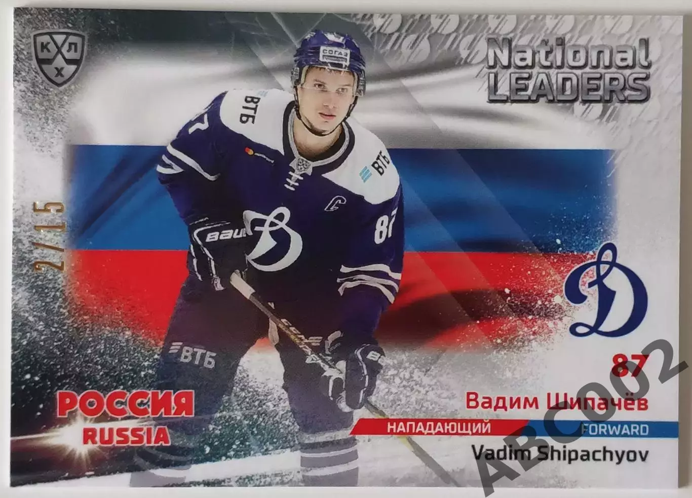 National Leaders / Вадим Шипачев / 2 из 15 / Динамо Москва / КХЛ